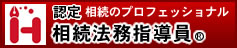 相続法務指導員